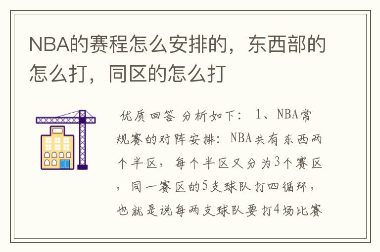 NBA的赛程怎么安排的,东西部的怎么打,同区的怎么打