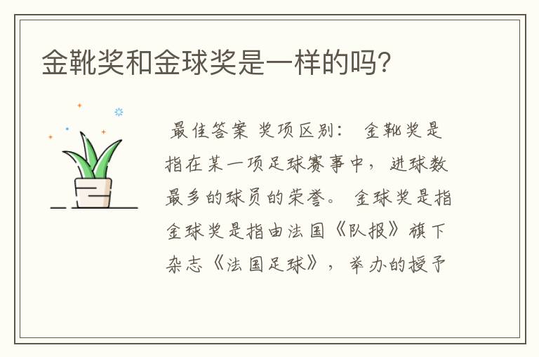 金靴奖和金球奖是一样的吗?