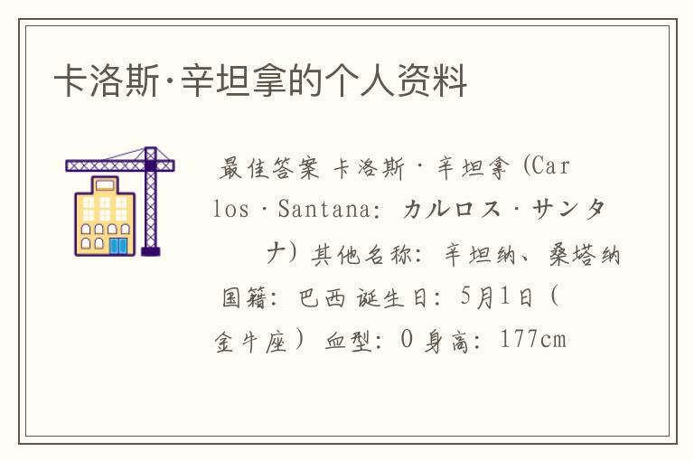 卡洛斯·辛坦拿的个人资料
