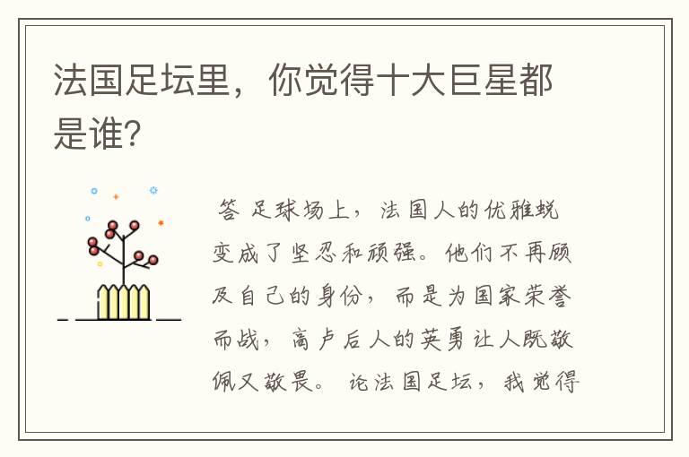 法国足坛里,你觉得十大巨星都是谁?