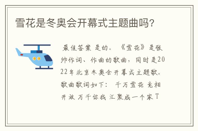 雪花是冬奥会开幕式主题曲吗?
