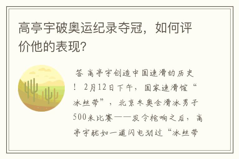 高亭宇破奥运纪录夺冠,如何评价他的表现?