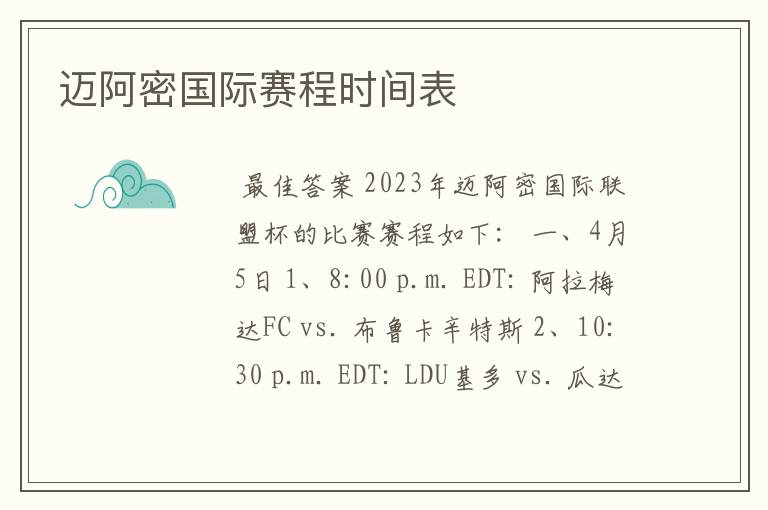 迈阿密国际赛程时间表