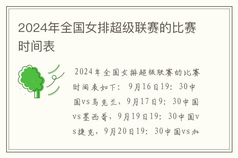 2024年全国女排超级联赛的比赛时间表