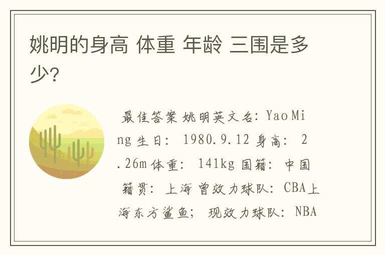 姚明的身高 体重 年龄 三围是多少?