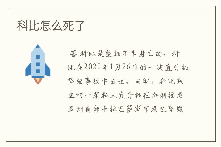 科比怎么死了