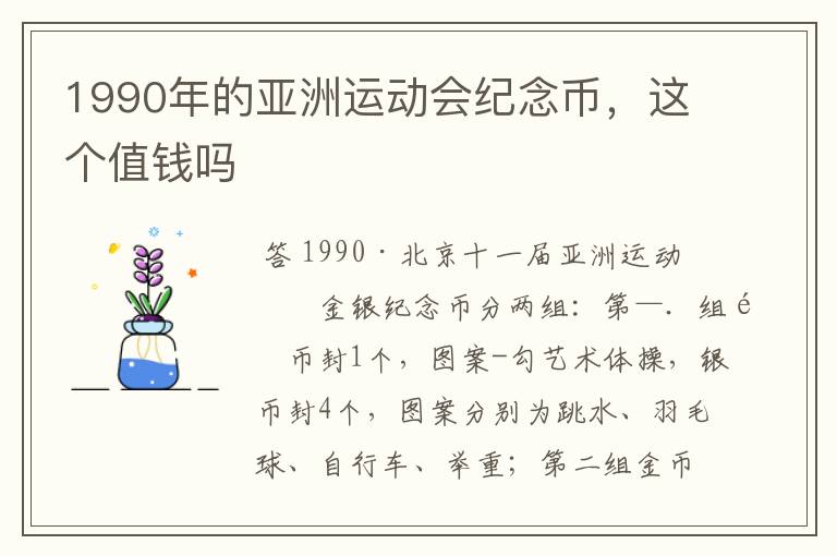 1990年的亚洲运动会纪念币,这个值钱吗