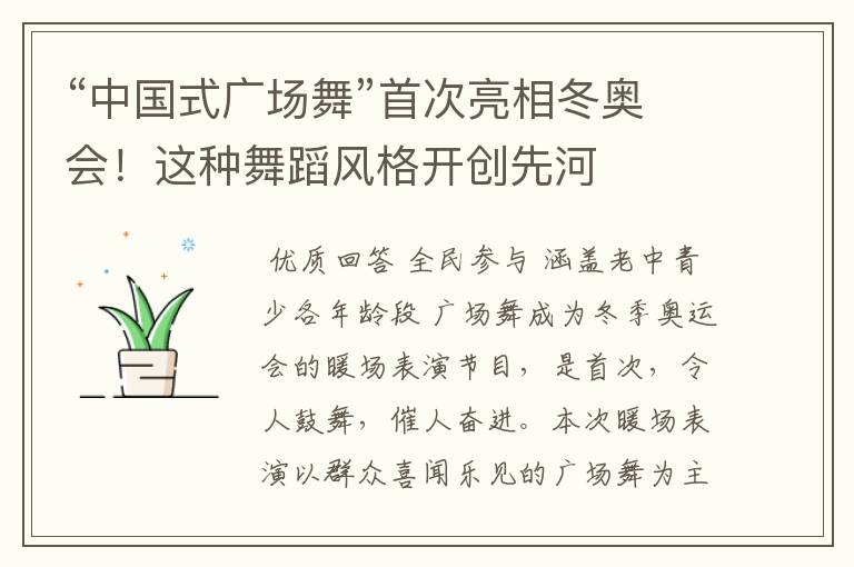 “中国式广场舞”首次亮相冬奥会!这种舞蹈风格开创先河