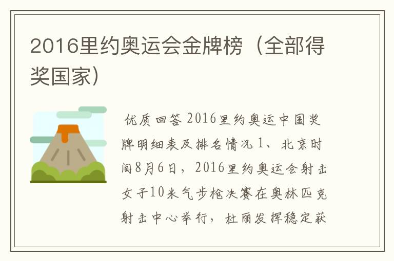 2016里约奥运会金牌榜(全部得奖国家)
