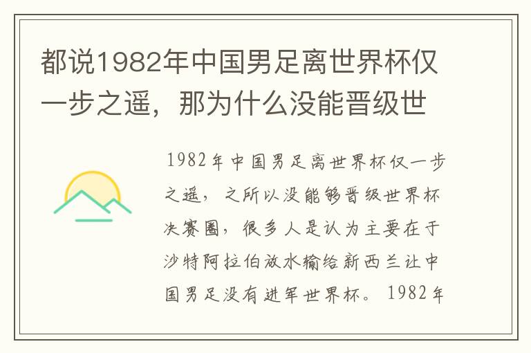 都说1982年中国男足离世界杯仅一步之遥,那为什么没能晋级世界杯决赛圈?