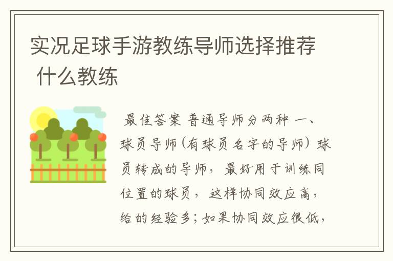 实况足球手游教练导师选择推荐 什么教练