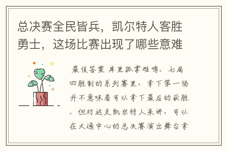 总决赛全民皆兵,凯尔特人客胜勇士,这场比赛出现了哪些意难平瞬间?
