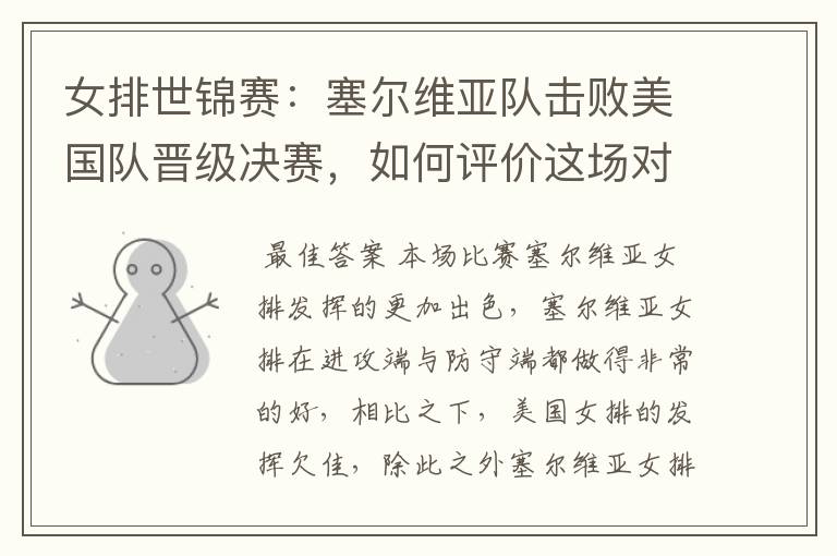 女排世锦赛:塞尔维亚队击败美国队晋级决赛,如何评价这场对决?