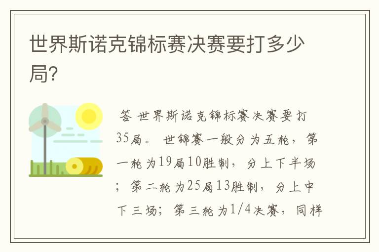 世界斯诺克锦标赛决赛要打多少局?
