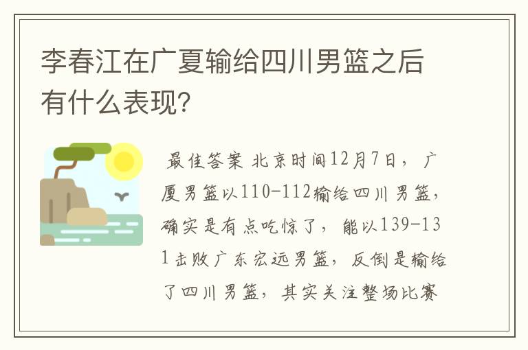 李春江在广夏输给四川男篮之后有什么表现?