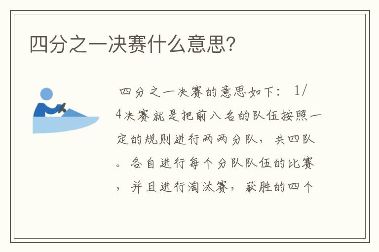 四分之一决赛什么意思?