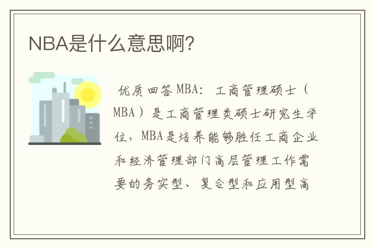 NBA是什么意思啊?