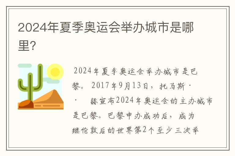2024年夏季奥运会举办城市是哪里?