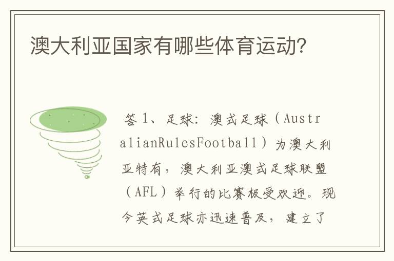 澳大利亚国家有哪些体育运动?