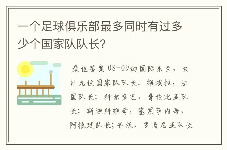 一个足球俱乐部最多同时有过多少个国家队队长?