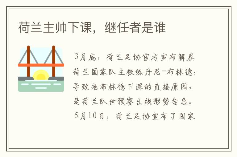 荷兰主帅下课，继任者是谁