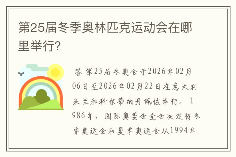 第25届冬季奥林匹克运动会在哪里举行?