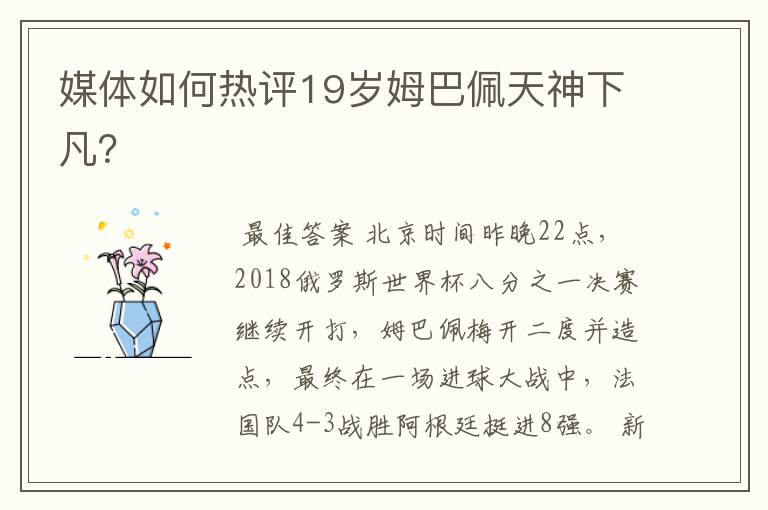 媒体如何热评19岁姆巴佩天神下凡？