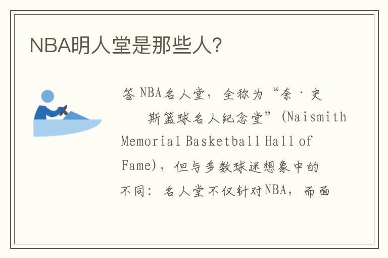 NBA明人堂是那些人?
