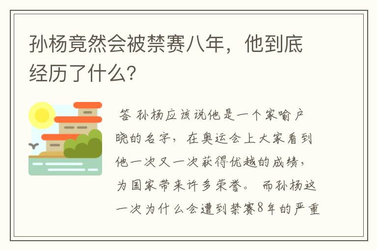 孙杨竟然会被禁赛八年,他到底经历了什么?
