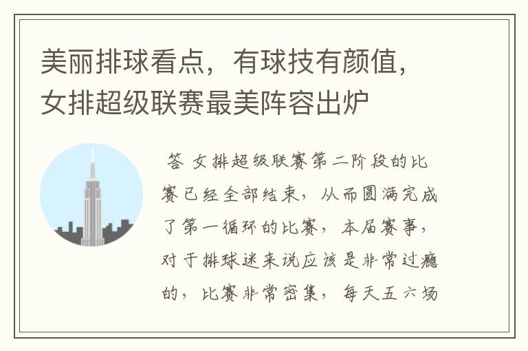 美丽排球看点,有球技有颜值,女排超级联赛最美阵容出炉