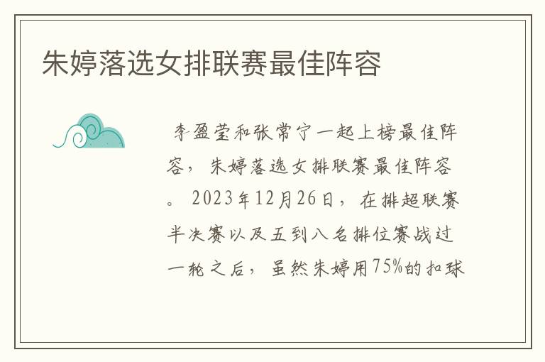 朱婷落选女排联赛最佳阵容