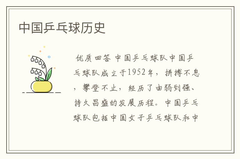 中国乒乓球历史