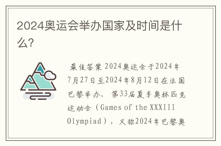 2024奥运会举办国家及时间是什么?