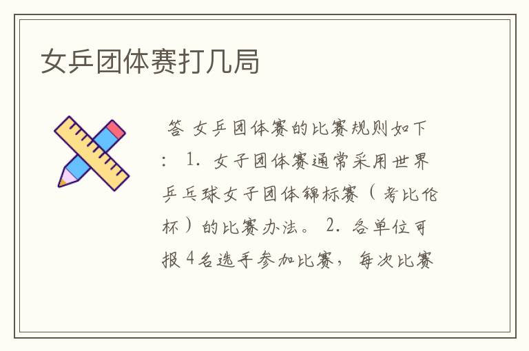 女乒团体赛打几局