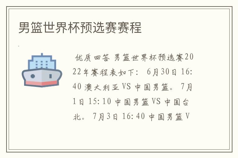男篮世界杯预选赛赛程
