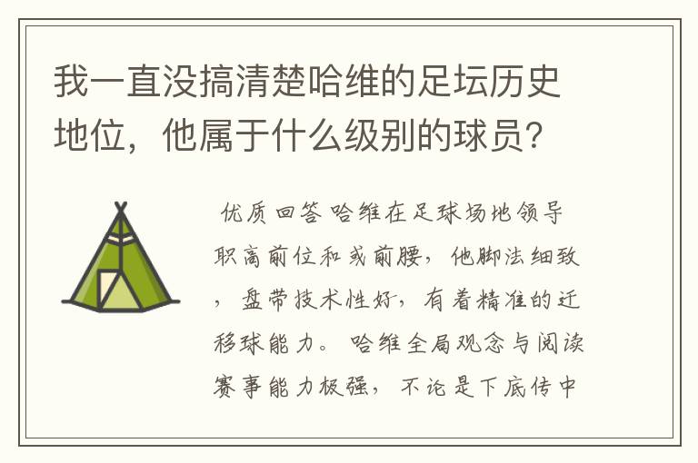 我一直没搞清楚哈维的足坛历史地位,他属于什么级别的球员?