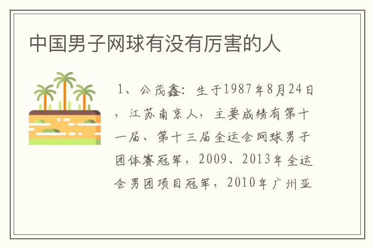 中国男子网球有没有厉害的人