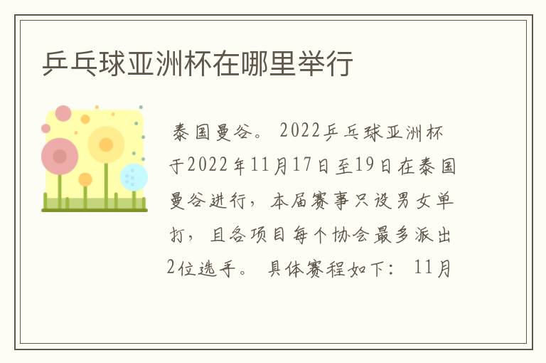 乒乓球亚洲杯在哪里举行