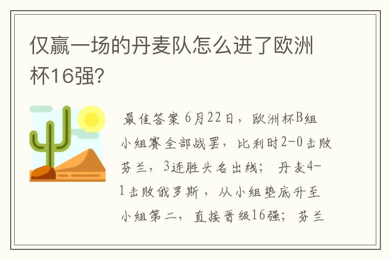 仅赢一场的丹麦队怎么进了欧洲杯16强?