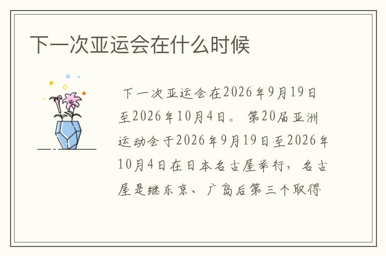 下一次亚运会在什么时候