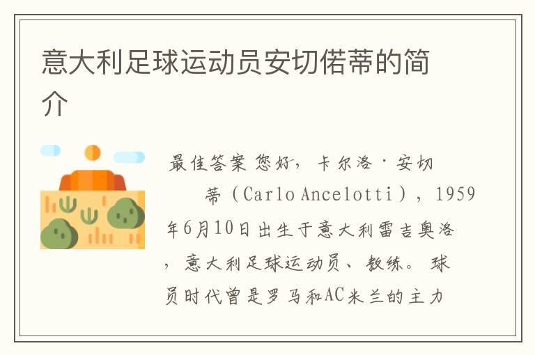 意大利足球运动员安切偌蒂的简介