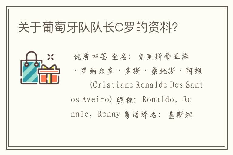 关于葡萄牙队队长C罗的资料?