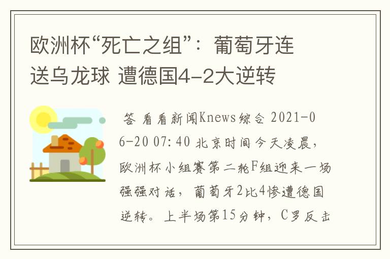 欧洲杯“死亡之组”:葡萄牙连送乌龙球 遭德国4-2大逆转