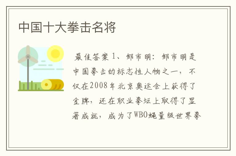 中国十大拳击名将