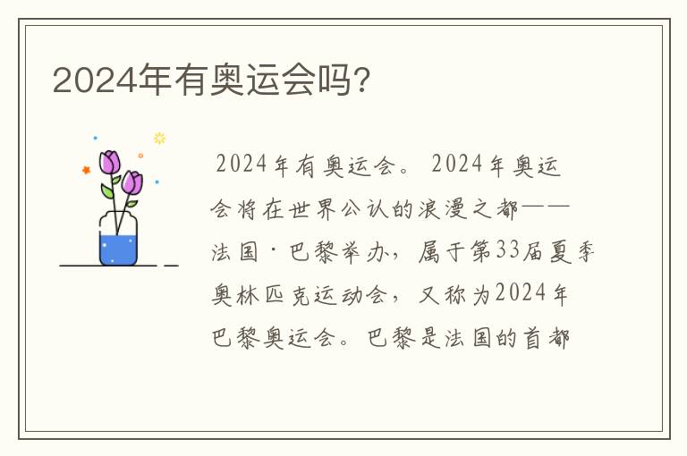 2024年有奥运会吗?