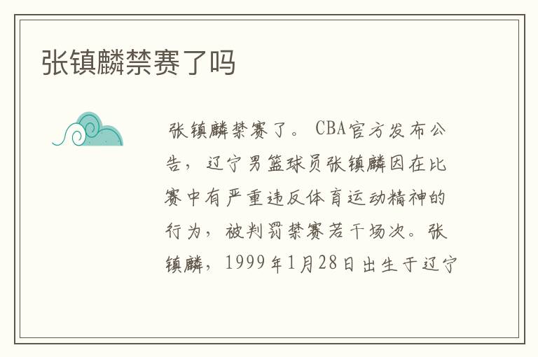 张镇麟禁赛了吗