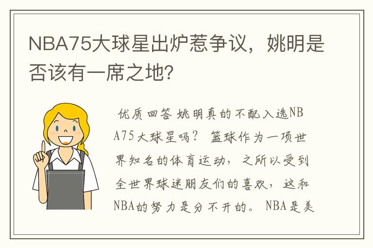 NBA75大球星出炉惹争议,姚明是否该有一席之地?