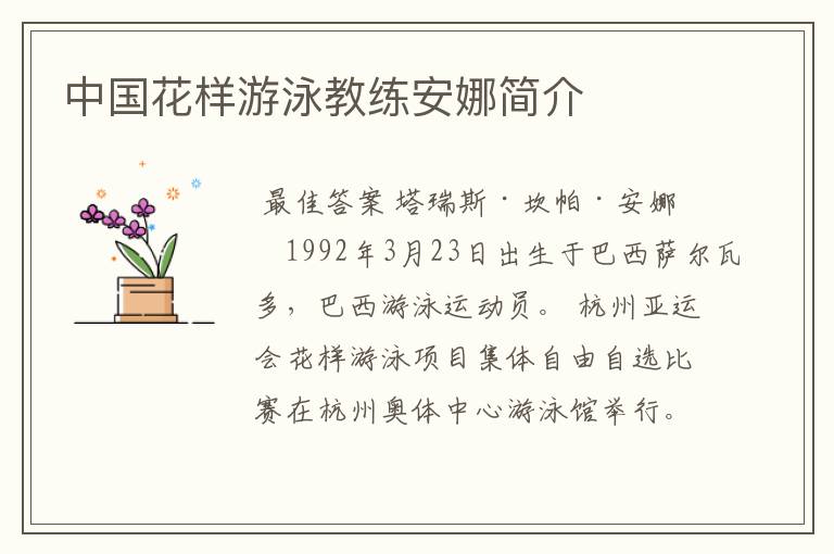 中国花样游泳教练安娜简介