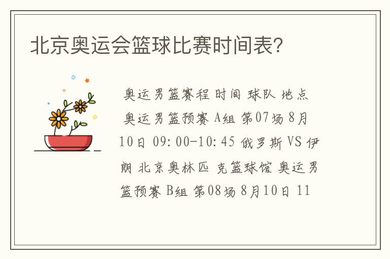 北京奥运会篮球比赛时间表?