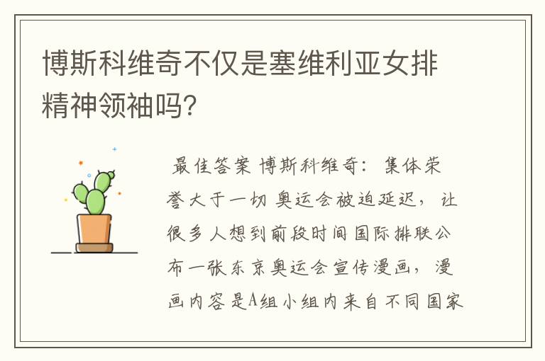 博斯科维奇不仅是塞维利亚女排精神领袖吗?